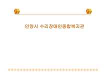 안양시 수리장애인 종합복지관 실습 기관 소개 - 독후감/감상문 안양시 수리장애인 종합복지관 실습  기관 소개 대학레포트 독후감/감상문