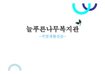 늘 푸른 나무 복지관(직업재활 실습) - 독후감/감상문 늘 푸른 나무 복지관(직업재활 실습) 대학레포트 독후감/감상문