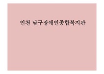 인천 남구 장애인 종합복지관 시설개요 설립목적 - 독후감/감상문 인천 남구 장애인 종합복지관 시설개요  설립목적 대학레포트 독후감/감상문