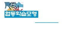 협동학습모형_협동의 의미와 특성 - 독후감/감상문 협동학습모형_협동의 의미와 특성 대학레포트 독후감/감상문