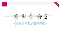 재활 실습 2(성동 장애인 종합복지관) - 독후감/감상문 재활 실습 2(성동 장애인 종합복지관) 대학레포트 독후감/감상문