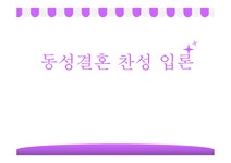 동성결혼 찬성 입론 찬성 논거 - 사회과학 동성결혼 찬성 입론  찬성 논거 대학레포트 사회과학