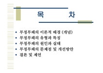 부정부패(교양윤리학) - 인문/교육 부정부패(교양윤리학) 대학레포트 인문/교육
