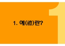 한문과문화-예란 가정맹어호 - 인문/교육 한문과문화-예란  가정맹어호 대학레포트 인문/교육