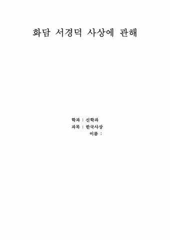 한국사상  화담 서경덕에 관하여 - 인문/교육  한국사상  화담 서경덕에 관하여