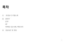 studio tomboy 마케팅성공사례 SWOTSTP4P분석 - 경제경영 studio tomboy 마케팅성공사례 SWOTSTP4P분석 대학레포트 경제경영