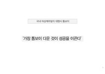 studio tomboy 마케팅성공사례 SWOTSTP4P분석 - 경제경영 studio tomboy 마케팅성공사례 SWOTSTP4P분석 대학레포트 경제경영