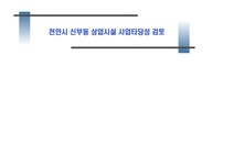 천안시 신부동 상업시설 사업타당성 검토 - 경제경영 천안시 신부동 상업시설 사업타당성 검토 대학레포트 경제경영