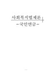 국민연금 레포트 - 경제경영 국민연금 레포트 대학레포트 경제경영
