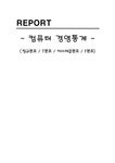 컴퓨터 경영통계 정규분포 T분포 카이제곱 분포 F분포 - 경제경영 컴퓨터 경영통계 정규분포 T분포 카이제곱 분포 F분포 대학레포트 경제경영
