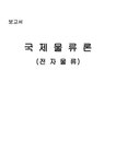 국제물류론 전자물류 - 경제경영 국제물류론 전자물류