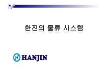 한진의 물류시스템 - 경제경영 한진의 물류시스템 대학레포트 경제경영
