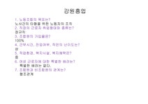 노동조합 설문조사 KT 한전 강릉지점 영동화력 강원흥업 - 경제경영 노동조합 설문조사 KT 한전 강릉지점 영동화력 강원흥업 대학레포트 경제경영