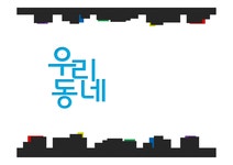 행정론 우리 동네 메디컬 의원 소개 - 경제경영 행정론 우리 동네 메디컬 의원 소개 대학레포트 경제경영