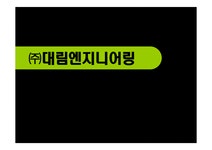 기업의 성공 실패사례분석㈜대림엔지니어링 - 경제경영 기업의 성공 실패사례분석㈜대림엔지니어링 대학레포트 경제경영
