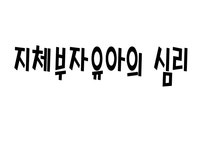 지체부자유아의 심리 - 경제경영 지체부자유아의 심리