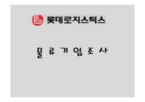 롯데로지스틱스 물류관리론 - 경제경영 롯데로지스틱스 물류관리론 대학레포트 경제경영