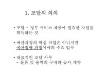 조달행정 레포트 - 경제경영 조달행정 레포트