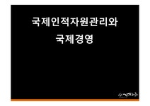국제 인적자원관리와 국제경영 - 경제경영 국제 인적자원관리와 국제경영 대학레포트 경제경영