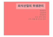 외식산업의 위생관리4 - 경제경영 외식산업의 위생관리4 대학레포트 경제경영