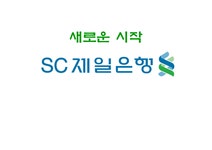SC제일은행 기업분석 - 경제경영 SC제일은행 기업분석 대학레포트 경제경영