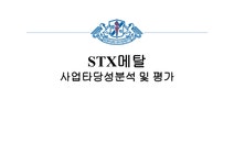 STX메탈 사업타당성 분석 및 평가 - 경제경영 STX메탈 사업타당성 분석 및 평가 대학레포트 경제경영