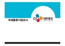 국제물류기업 조사 CJ대한통운 - 경제경영 국제물류기업 조사 CJ대한통운 대학레포트 경제경영