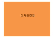 디자인경영 레포트 - 경제경영 디자인경영 레포트 대학레포트 경제경영