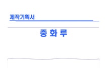 한중일 공동 드라마 제작기획서 - 경제경영 한중일 공동 드라마 제작기획서 대학레포트 경제경영