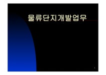 물류단지개발업무 - 경제경영 물류단지개발업무 대학레포트 경제경영
