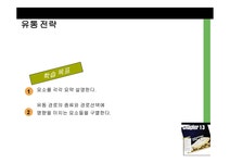 효과적인 유통전략의 요소 - 경제경영 효과적인 유통전략의 요소 대학레포트 경제경영