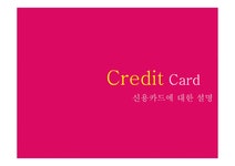 신용카드의 마케팅 - 경제경영 신용카드의 마케팅