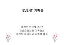 치료레크리에이션 EVENT기획론 - 경제경영 치료레크리에이션 EVENT기획론