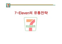 세븐일레븐의 유통전략 - 경제경영 세븐일레븐의 유통전략 대학레포트 경제경영
