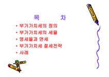 생활 속의 세금이야기 부가가치세에 대해서 - 경제경영 생활 속의 세금이야기 부가가치세에 대해서 대학레포트 경제경영