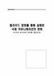 국제커뮤니케이션 헐리우드영화를 통해 살펴본 국제커뮤니케이션의 변화 - 사회과학 국제커뮤니케이션  헐리우드영화를 통해 살펴본... 