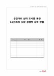 할인마트 실태 조사를 통한 LG마트의 시장 경쟁력 강화 방법 - 경제경영 할인마트 실태 조사를 통한 LG마트의 시장 경쟁력 강화 방법 대학레포트... 