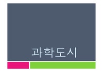 과학도시 레포트 - 자연/공학 과학도시 레포트 대학레포트 자연/공학