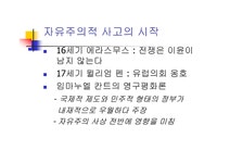 자유주의 사상 레포트 - 자연/공학 자유주의 사상 레포트 대학레포트 자연/공학