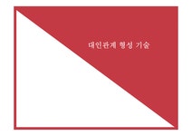 대인관계 형성 기술2 - 자연/공학 대인관계 형성 기술2 대학레포트 자연/공학