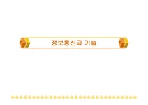 정보통신과 기술 - 자연/공학 정보통신과 기술