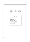 평생교육의 발전과정 - 인문/교육 평생교육의 발전과정 대학레포트 인문/교육