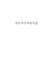 징애아동교육안 금부 특수어린이집 - 인문/교육 징애아동교육안 금부 특수어린이집 대학레포트 인문/교육