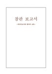 참관 보고서 외국어로서의 한국어 교육요구 요청 - 인문/교육 참관 보고서 외국어로서의 한국어 교육요구 요청 대학레포트 인문/교육