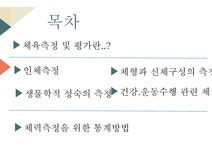 체육 측정 및 평가 - 인문/교육 체육 측정 및 평가 대학레포트 인문/교육