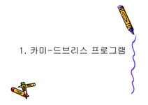 구성주의 프로그램 카 미드 브리스 프로그램과 비고츠키의 ZPD이론에 기초한 유아교육과정 - 인문/교육 구성주의 프로그램 카 미드 브리스... 