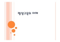 평생 교육의 이해 - 인문/교육 평생 교육의 이해