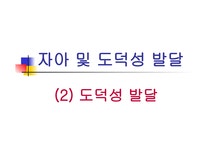 자아 및 도덕성 발달 도덕성 발달 - 인문/교육 자아 및 도덕성 발달 도덕성 발달 대학레포트 인문/교육