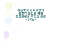 초등학교 학년 교육과정의 통합적 운영을 위한 통합 단원의 구안과 운영 - 인문/교육 초등학교 학년 교육과정의 통합적 운영을 위한 통합 단원의... 