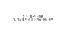 수학과 수업지도안 5 미분과 적분 다미 분과 적분 교수 학습 관련 연구... 5 미분과 적분 다미 분과 적분 교수 학습 관련 연구 대학레포트 인문... 